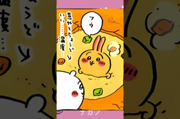 【かわいい】シチュー風呂 #ちいかわ