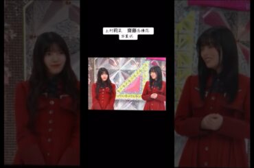 #上村莉菜　#齋藤冬優花　#櫻坂46  #そこ曲がったら櫻坂　#おすすめ