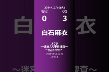 【明日の乃木坂】現役・OG 2024/12/10 #shorts #乃木坂46 【番組出演】