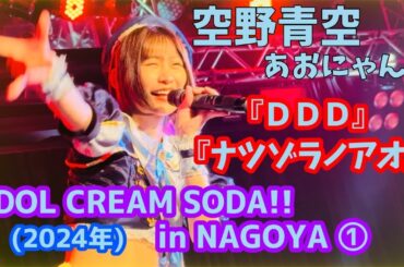【空野青空】『DDD』『ナツゾラノアオ』IDOL CREAM SODA!! in NAGOYA(2024年)①【あおにゃん】