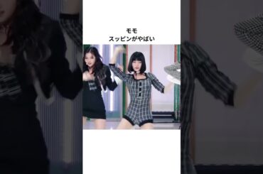 TWICEモモのスッピンが衝撃 #shorts #twice #モモ #momo #韓国美容 #トゥワイス #韓国ダイエット #ダイエット #韓国ファッション #韓国コーデ