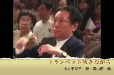 トランペット吹きながら　中村千栄子　詩・湯山昭　曲