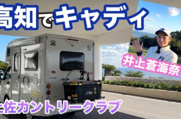 真冬でも暖かい南国の土佐CCで「井上蒼海奈」ちゃんのキャディをやらせて頂きました😊【土佐カントリークラブ】【井上蒼海奈】