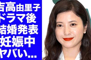 【衝撃】吉高由里子がドラマ最終回の日に結婚発表する真相...実は妊娠中の現在に驚きを隠せない...『ひかる君へ』で活躍する女優の夫の正体や職業がヤバすぎた...