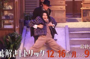 月9「嘘解きレトリック」最終話 予告