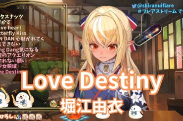 【不知火フレア】Love Destiny / 堀江由衣 【歌枠切り抜き 2023/01/21】Shiranui  Flare（シスター・プリンセス　オープニングテーマ）