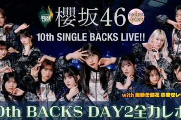 【櫻坂46】10th SINGLE BACKS LIVE!! [DAY2]を全力レポ！ 【ふーちゃんご卒業おめでとう🎉】