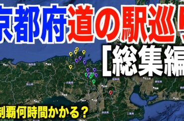 京都府道の駅スタンプラリー総集編！全１８ヶ所巡るのに何時間かかるの？