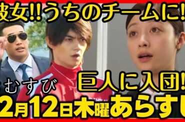 #おむすび #朝ドラ １２月１２日（木）あらすじネタバレ 第５４話 第１１週感想予想考察 #NHK ストーリー