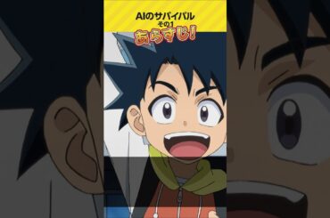 テレビアニメ「科学×冒険サバイバル！」ＡＩのサバイバル その１