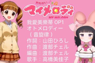 我愛美樂蒂 OP1 オトメロディー  ( 我的美樂蒂 )