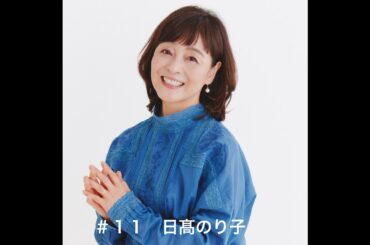 ＃１１「初の番組イベントで感じたこととは？」　日髙のり子編
