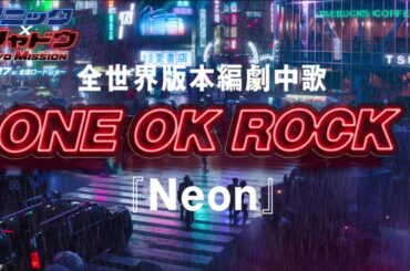 【劇中歌入り予告】ONE OK ROCK「Neon」版予告解禁！ | 映画『ソニック × シャドウ TOKYO MISSION』 12月27日（金）全国ロードショー