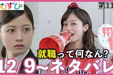 【朝ドラ】おむすび | 第11週あらすじ | 結(橋本環奈)は翔也(佐野勇斗)からプロポーズされたが…歩(仲里依紗)は真紀パパに靴修理？/ネタバレ/NHK/麻生久美子/山本舞香/平祐奈