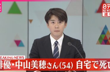 【速報】俳優の中山美穂さん（54）  自宅で死亡