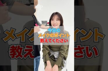 笹崎さんの今日のメイクのポイントは！？