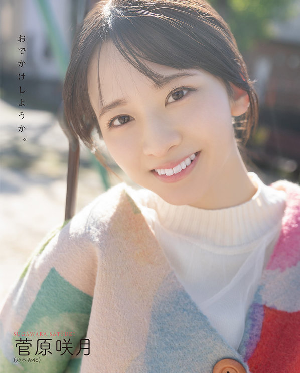 菅原咲月（乃木坂46）