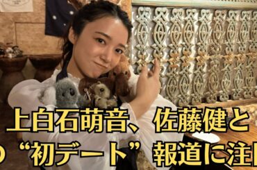 上白石萌音が佐藤健への愛を語る…ファン歓喜の“初デート”報道の真相とは？家族の励ましで勇気を得た…上白石萌音、佐藤健との“初デート”報道に注目