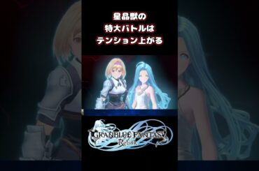 星晶獣の特大バトルはテンション上がる！ #shorts #グラブル #グラブルリリンク #声優 #ゲーム実況 #ジータ #ルリア #隙間産業の男 #白石稔ちゃんねる #金元寿子 #東山奈央