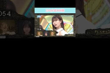 『このか式MM砲』#日向坂46 #日向坂で会いましょう #松田好花
