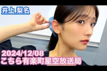 【櫻坂46】こちら有楽町星空放送局 井上梨名(4代目MC) 2024/12/08(ラジオ) ソロ回