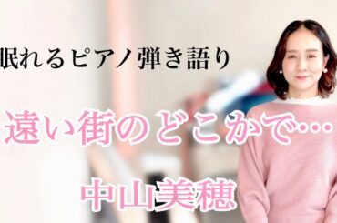 【眠れるピアノ弾き語り】「遠い街のどこかで…」中山美穂 covered by 大藤史