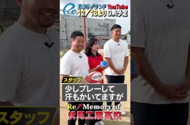 【撮影後カット先行公開！本編は12月13日公開📹チャンネル登録してお待ちください♪】#田中史朗 さん、#松田力也 選手、#木下彩音 さんの撮影直後コメント！≪Re:Memory of 伏見工業高校≫