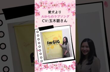 【AIからのラブソング】愛犬ハクから玉木碧へ！？家族の絆が詰まった感動の手紙 | 石黒堂のAIと声の妖精