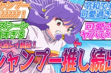 MAPPAが描く令和版シャンプーついに登場！続役声優・佐久間レイが神過ぎる…余りの可愛さに歓喜する視聴者の反応集【らんま1/2】 第10話  反応