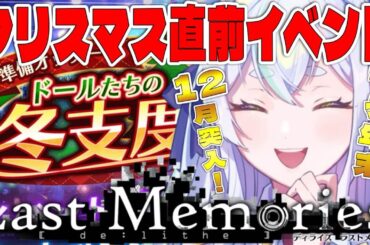 【 #ラスメモ】冬支度＆ 大阪ノーマルクリアはできますか？　#ディライズラストメモリーズ  #lastmemories #初見さん大歓迎