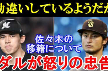 ダルビッシュ有「勘違いしてるみたいだけど…」佐々木朗希の移籍騒動にダルがブチギレ！その後の対応に世界が賞賛！【海外の反応／MLB／メジャー】