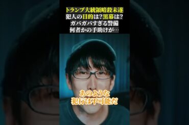 トランプ大統領暗殺未遂、犯人の目的は？黒幕は？ガバガバすぎる警備、何者かの手助けが… #大統領選 #共和党 #ドナルドトランプ