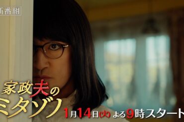 『家政夫のミタゾノ』2025年1月14日スタート！【毎週火曜】よる9:00～放送／ティザー30秒PR