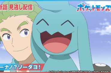 【公式】アニメ「ポケットモンスター」第76話 「ソーナノ？ソーダヨ！」-期間限定配信-