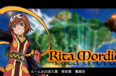 リタ・モルディオ　ルームお出迎え集　術技集　魔鏡技『テイルズオブザレイズ』