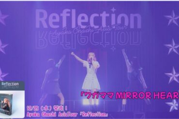 【ワガママMIRROR HEART】Ayaka Ohashi AsiaTour「Reflection」振り返り
