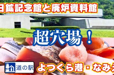 【日鉱記念館と廃炉資料館の旅】超穴場のスポット２選！　道の駅よつくら港の海鮮丼は激安で激うま！