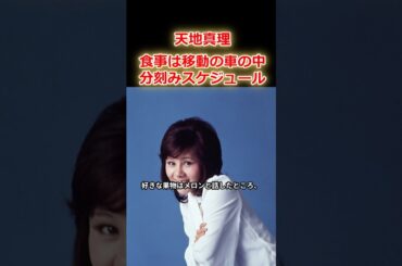 【天地真理】朝早くから深夜3時頃まで分刻みで仕事をこなしていた