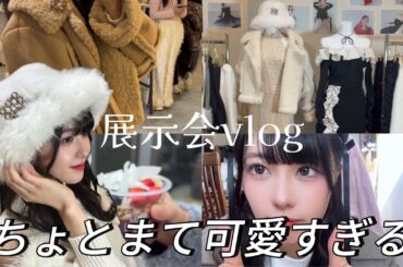 可愛すぎる展示会に行ってきてしまったわーーーーーーー！！！