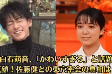 上白石萌音、「かわいすぎる」と話題の笑顔！佐藤健との東京密会の真相は？東京でディナー密会？輝く笑顔がかわいすぎる！佐藤健＆永野芽郁の再共演に熱視線！一方で囁かれる上白石萌音との「三角関係」！