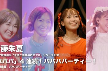 斉藤朱夏「パパパ」4連続！パパパパーティー！