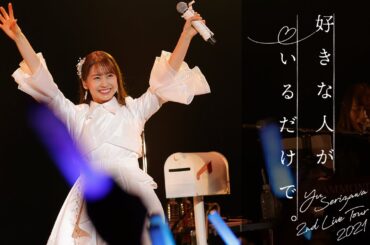 【期間限定】Yu Serizawa 2nd Live Tour 2021 〜好きな人がいるだけで。〜 【ライブ映像】