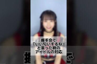 一緒の匂いにしたいね💭#アイドル #握手会 #シリーズ