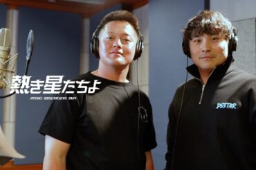 横浜DeNAベイスターズ球団歌『熱き星たちよ2024』