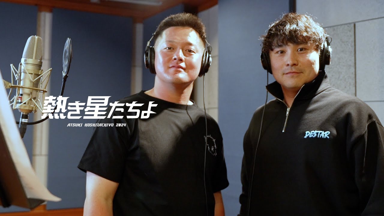横浜DeNAベイスターズ球団歌『熱き星たちよ2024』 横浜DeNAベイスターズ球団歌『熱き星たちよ2024』