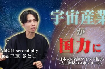 【宇宙ビジネス】日本経済復興の近道は『貧困マインドの払拭』と『宇宙産業』民間企業も宇宙産業に力を入れるべき？徹底解説｜serendipity #三凛さとし