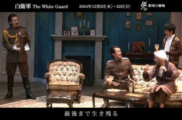 新国立劇場の演劇『白衛軍 The White Guard』舞台映像、公開！