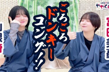 ややとみの『ゴロゴロドンキーコング』第56回【本放送版・4週間限定公開】