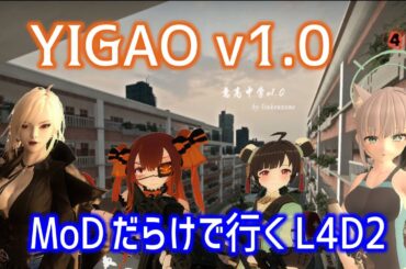 【L4D2：Yigao School (Fixed)】Rating ⭐⭐しぃ子のゲーム実況