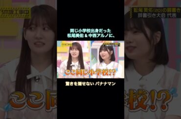 同じ小学校出身だった松尾美佑&中西アルノに、驚きを隠せないバナナマン｜乃木坂46 【乃木坂工事中】【期間限定up】